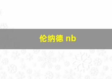 伦纳德 nb